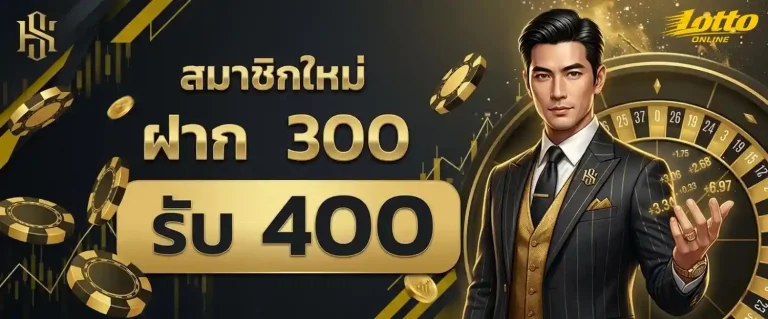 หวยฮานอยทุกสํานัก โปรโมชั่น ฝาก 300 รับ 400