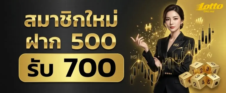 หวยฮานอยทุกสํานัก โปรโมชั่น ฝาก 500 รับ 700